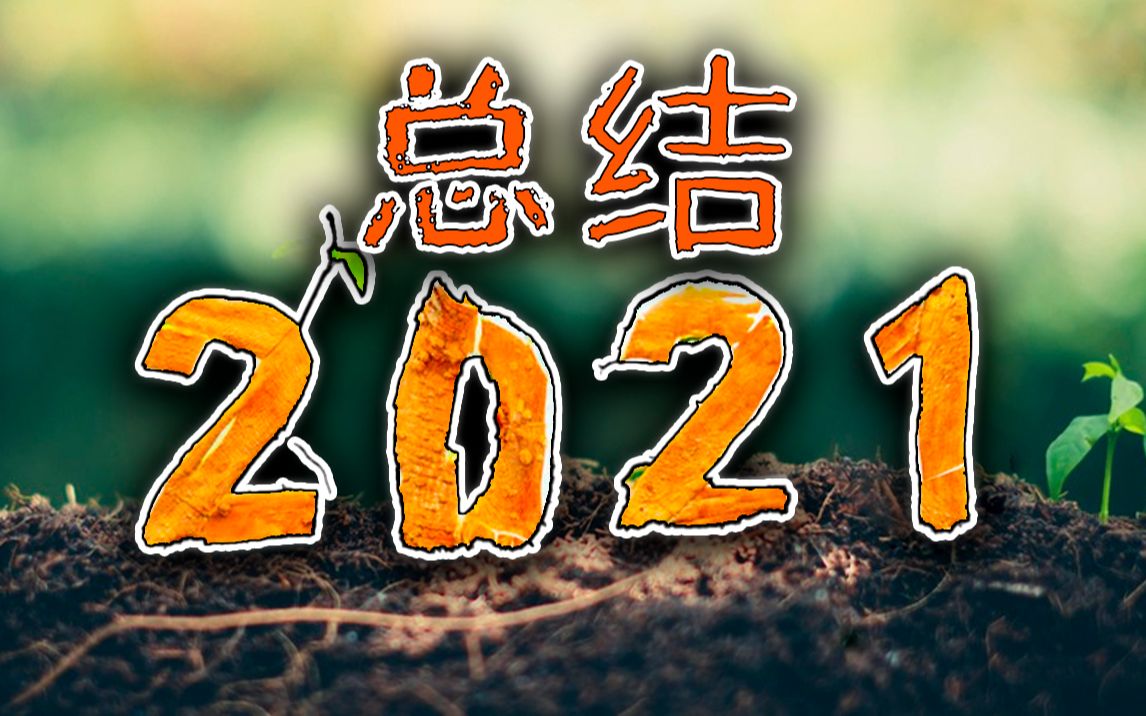 【2021】感谢你的陪伴!网络游戏热门视频