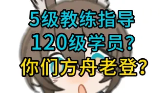 5级博士指导120级老登？