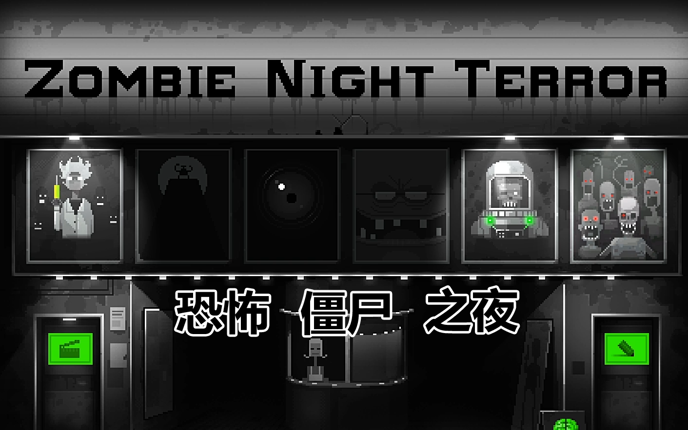【丁菊长】恐怖僵尸之夜 【zombie night terror】游戏试玩