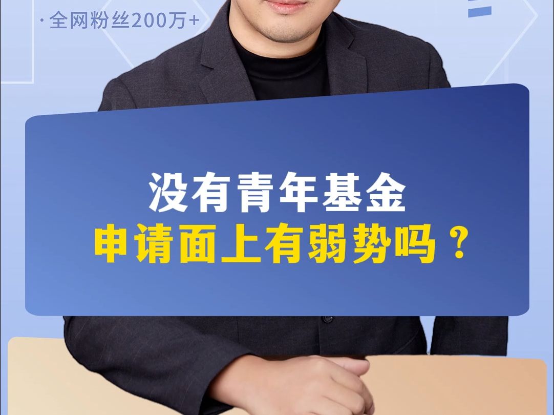 没有青年基金,申请面上有弱势吗?哔哩哔哩bilibili