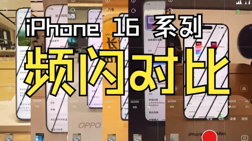 【进步or倒退】iPhone16系列频闪对比测试(对比15系列老机型&对比同期安卓旗舰)