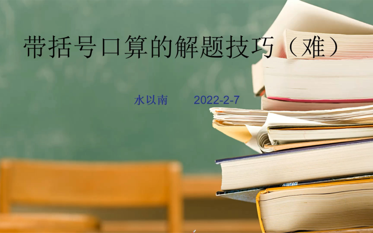 [图]带括号三个数混合相加减的解题技巧（难）