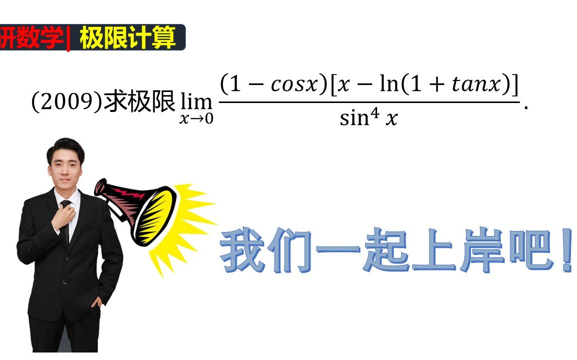 考研数学:09年一道真题的三种解法(极限计算)哔哩哔哩bilibili