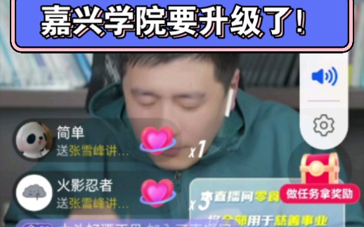 嘉兴学院要升级了!哔哩哔哩bilibili