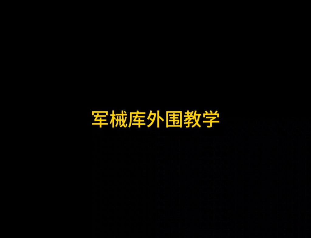 军械库外围基本打法思路,学会后开局就不用走弯路啦,视频有限下期讲解军械库内部教学