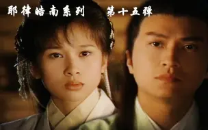 Download Video: 【耶律皓南系列】第十五弹【地下石城南风相处后续】