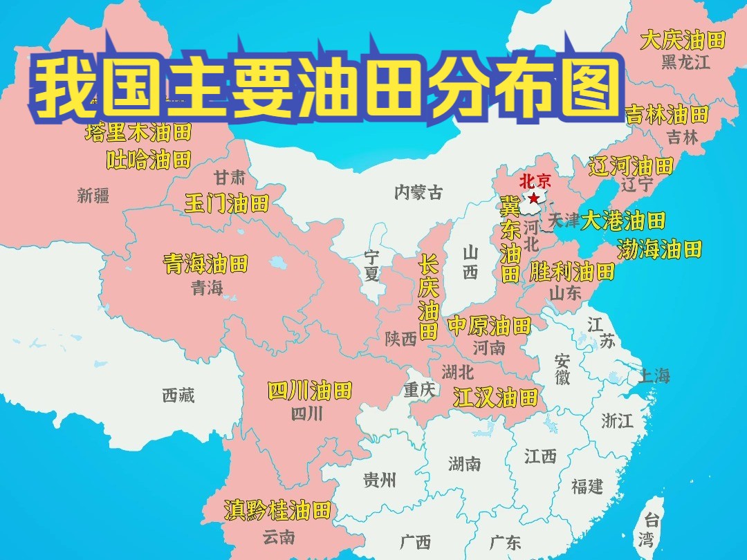 "我国主要油田分布图"哔哩哔哩bilibili