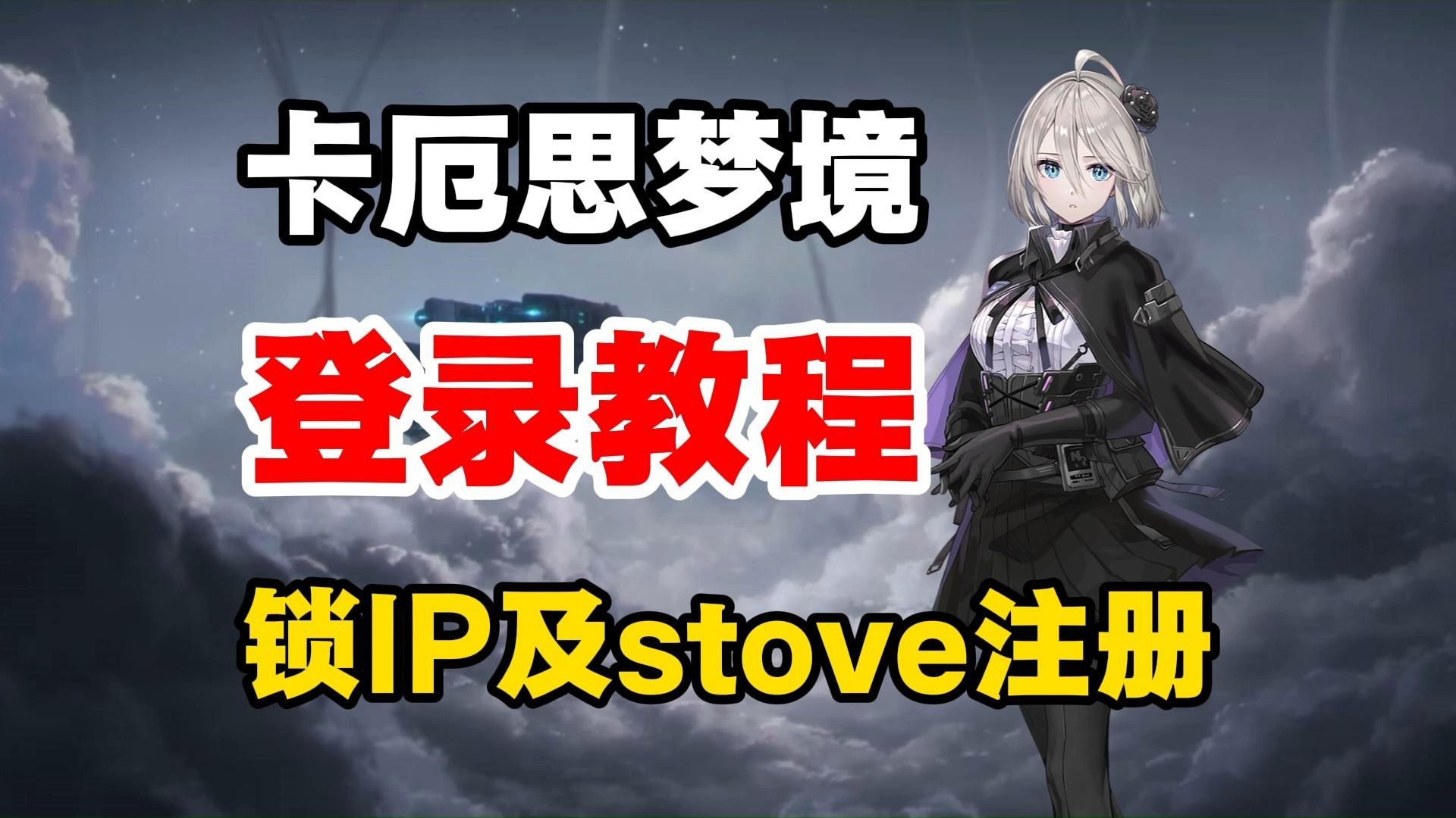 【卡厄思梦境】保姆级注册登录教程 !6种登录方式哪个好?没有谷歌号三件套?不会注册stove?国际服锁IP?连接失败,请重新连接解决方法