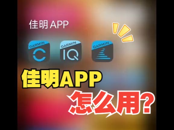 「佳明」佳明app太多?这条视频带你了解Connect、 Connect lQ 及佳速度的区别!哔哩哔哩bilibili