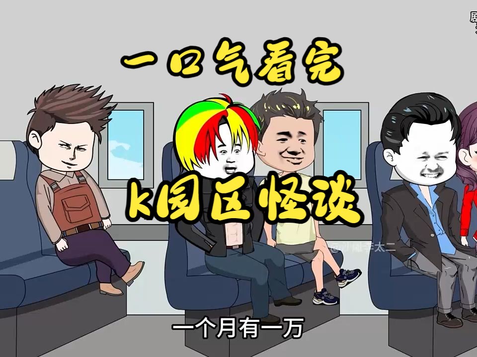 [图]【规则怪谈】 一口气看完《k园区怪谈》