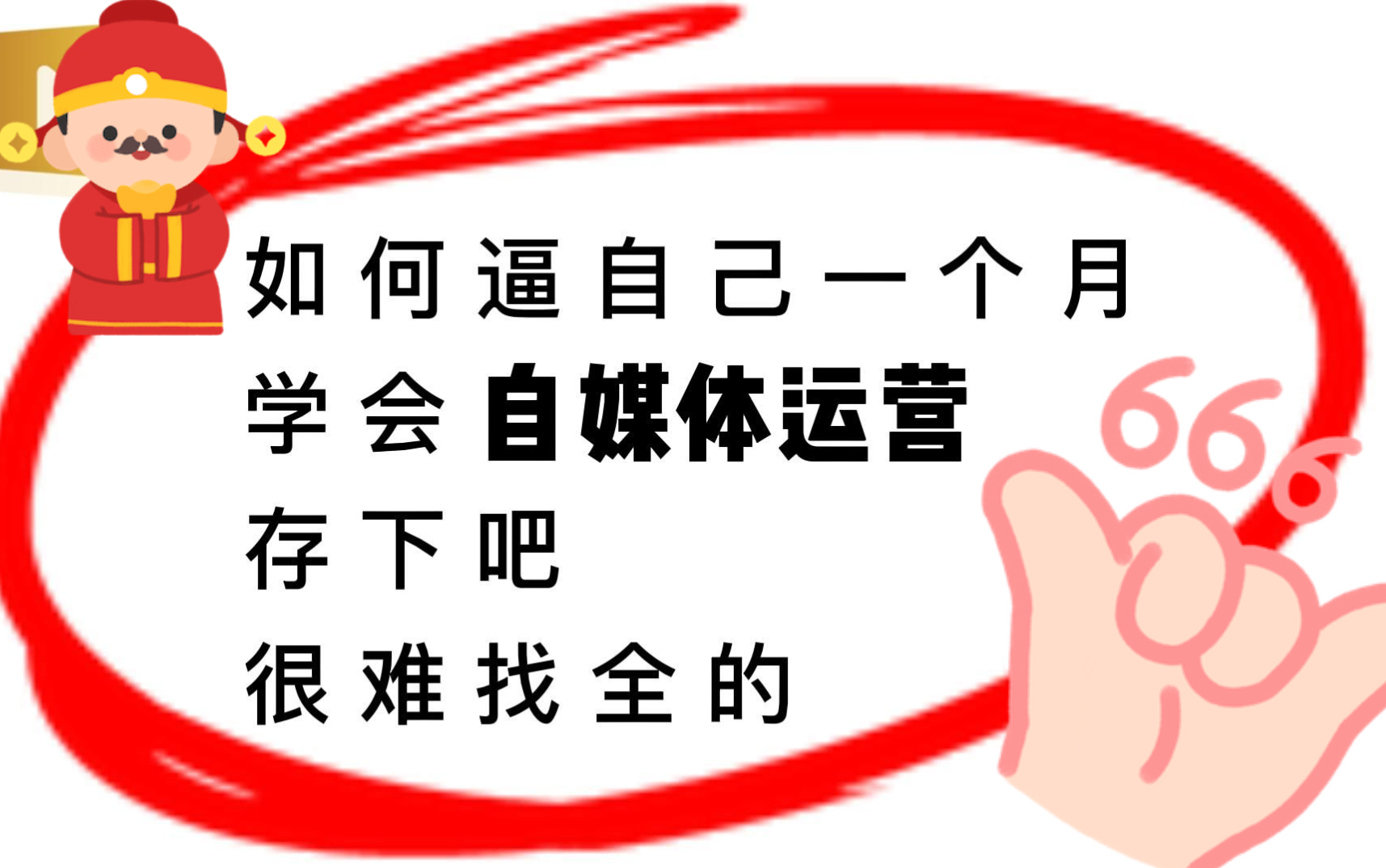 【B站推荐】运营界大佬一周讲完的自媒体新手入门教程!光速自学,整整30集!带你学会运营/涨粉/中视频计划怎么玩哔哩哔哩bilibili