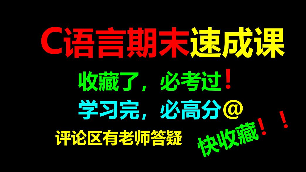 [图]C语言期末速成完整版【收藏必过】c语言期末速成（c语言程序设计C语言基础入门翁恺c语言鹏哥c语言c语言大一课程考研专升本计算机二级）