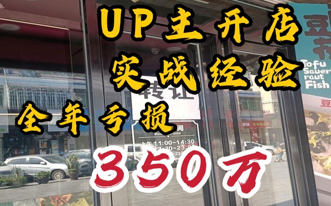 2020年亏损350万,六家店铺倒闭,投资鬼才的心路历程(上)哔哩哔哩bilibili