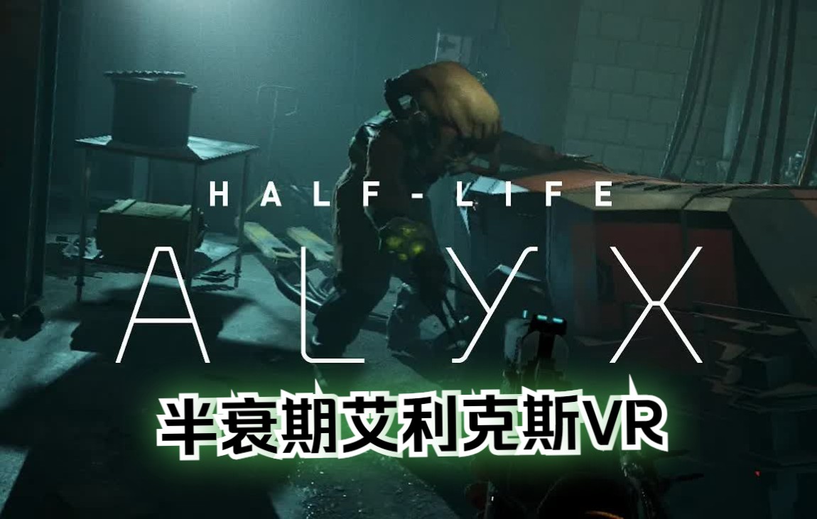 [图]【VR玩吧-游戏速报】《半衰期艾利克斯VR》Half-Life Alyx半条命