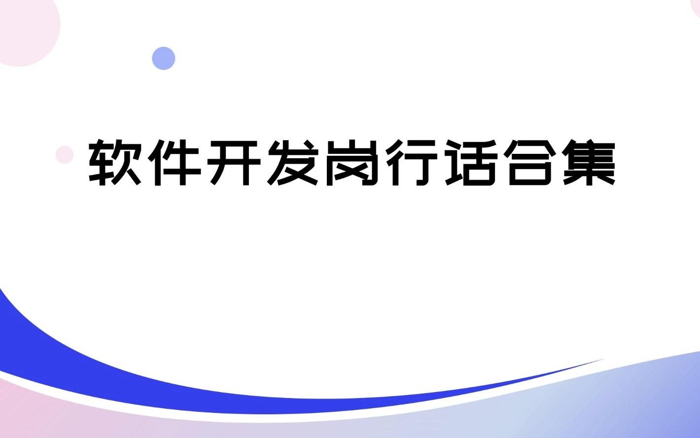 软件开发岗该知道的行业黑话哔哩哔哩bilibili