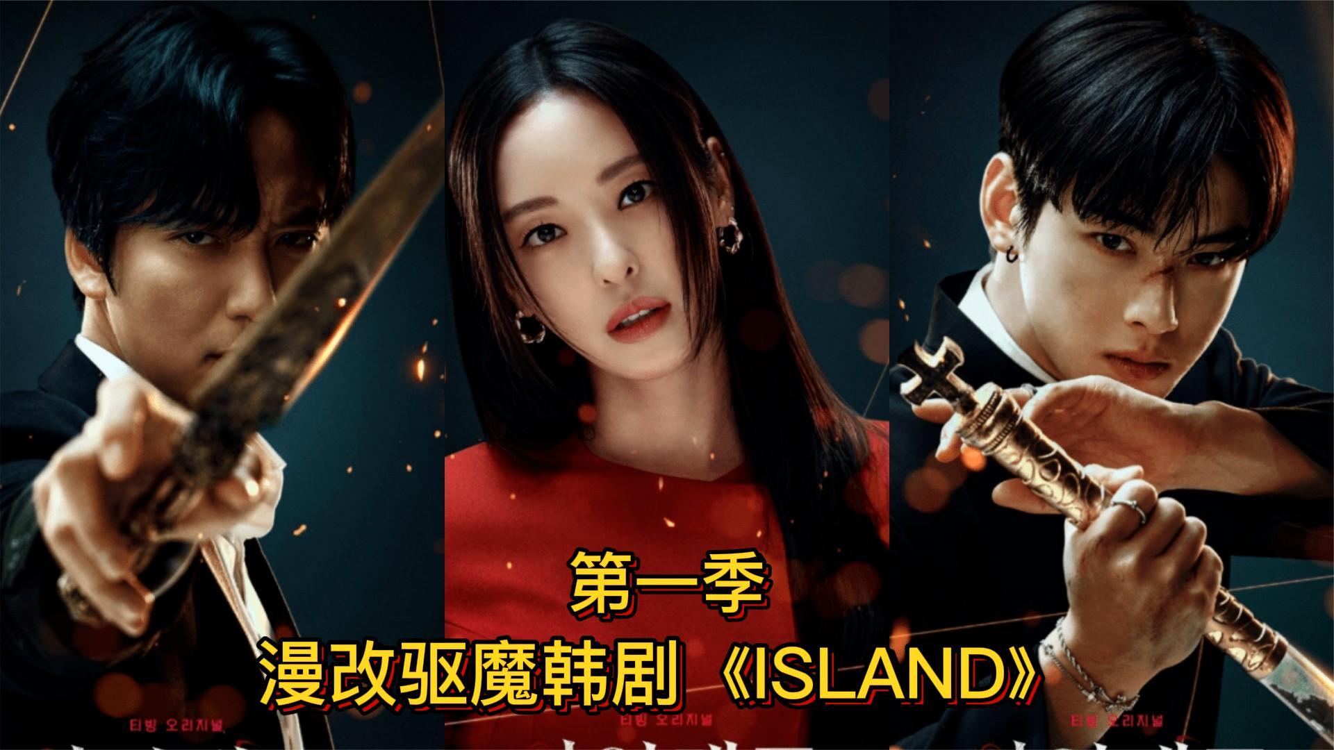 [图]一口气全集解说完系列：韩国首部漫改驱魔剧超好看！《ISLAND》第一季