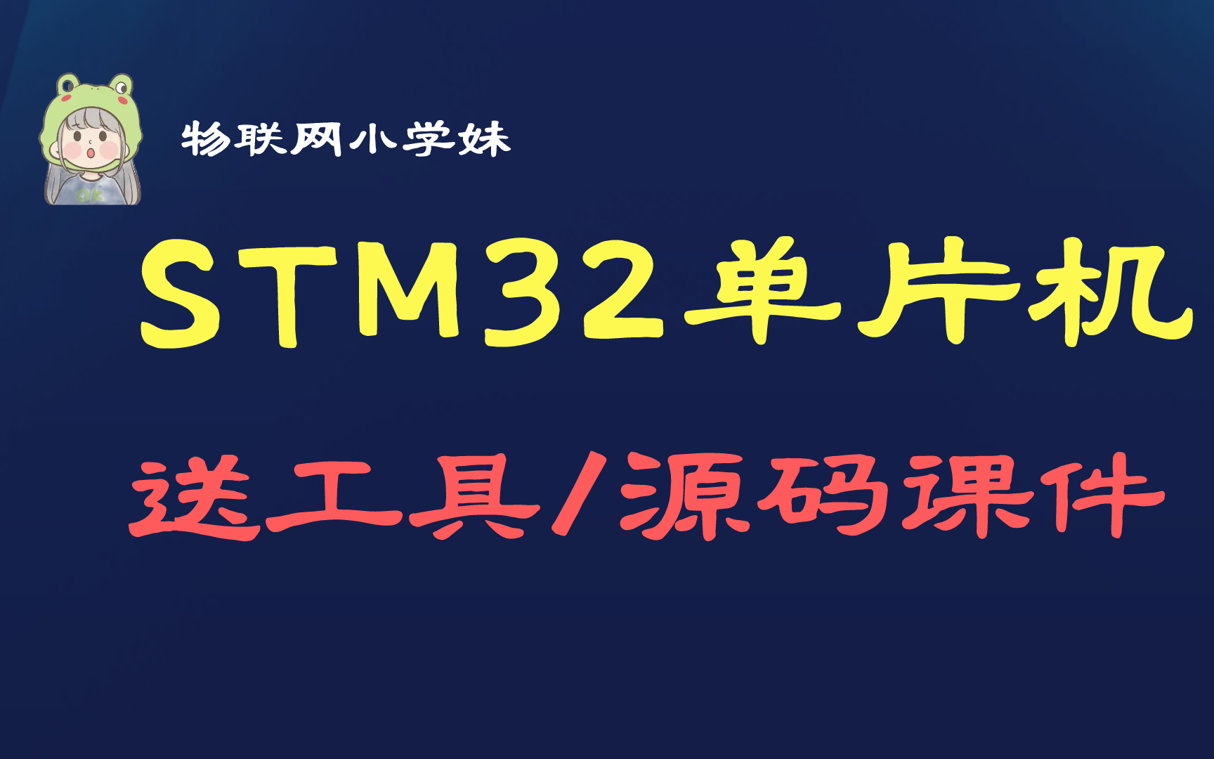 [图]【物联网stm32单片机入门到实战大合集】包含stm32开发工具、源码及文档，很适合智能硬件开发、嵌入式物联网入门、软硬件开发！