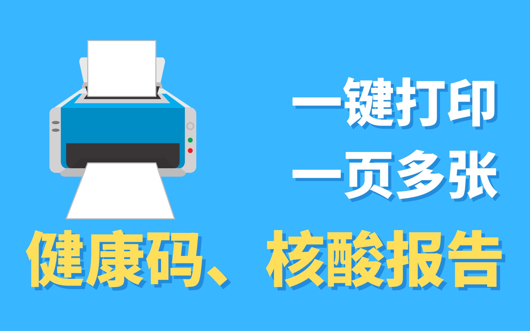 疫情期间,一键实现一页打印N张健康码,再也不用担心浪费纸了!哔哩哔哩bilibili