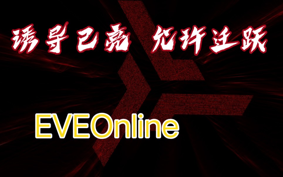 【EVE‖EVEOnline‖高燃】诱导已亮,允许迁跃,这才是宇宙最强战争哔哩哔哩bilibiliEVE