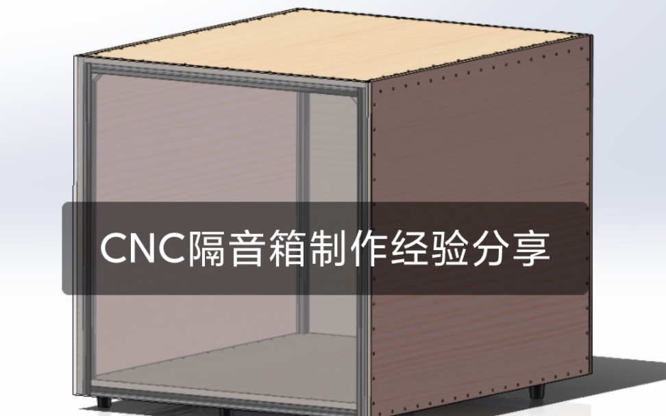 CNC隔音箱制作经验分享哔哩哔哩bilibili