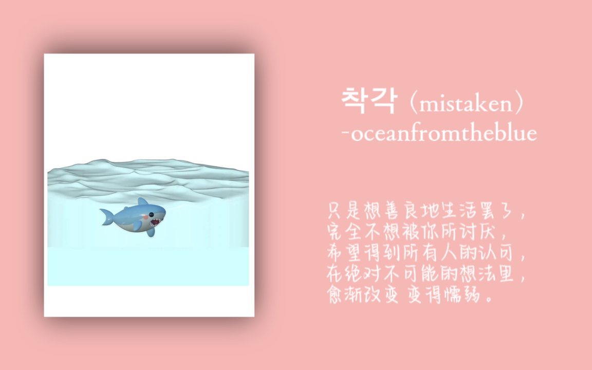 [图]被前奏可爱到了【每一首都爱】mistaken-oceanfromtheblue 韩语小众音乐推荐～