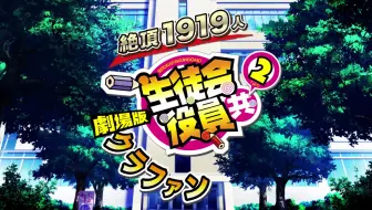 劇場版生徒会役員共2 Spot 哔哩哔哩 Bilibili