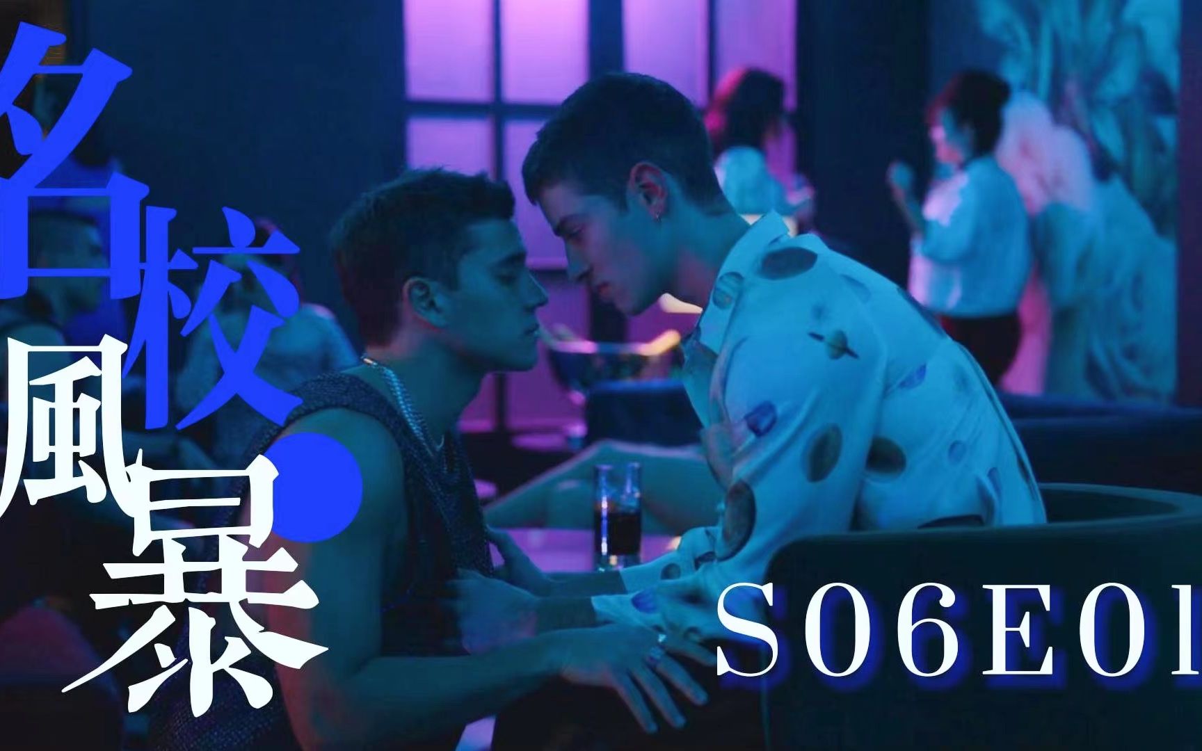 [图]【名校风暴小帕&伊万cut】S06E01误会