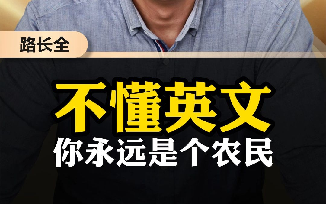 不懂英文 你永远是个农民哔哩哔哩bilibili