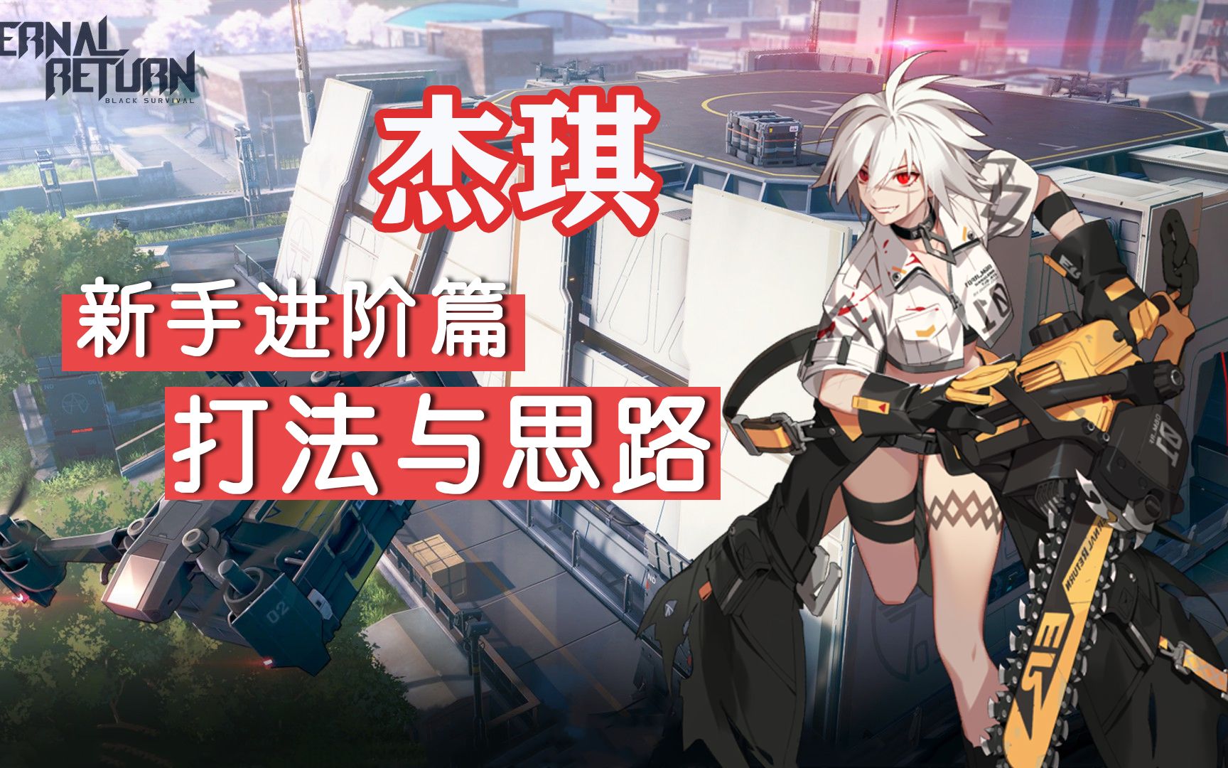 老年人福利保姆级教学短剑坦克杰琪永恒轮回黑色幸存者