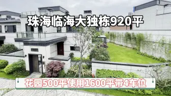 万科珠海临海海景920平大独栋跌到2000多万？花园500平使用1900平，带4个私家车位