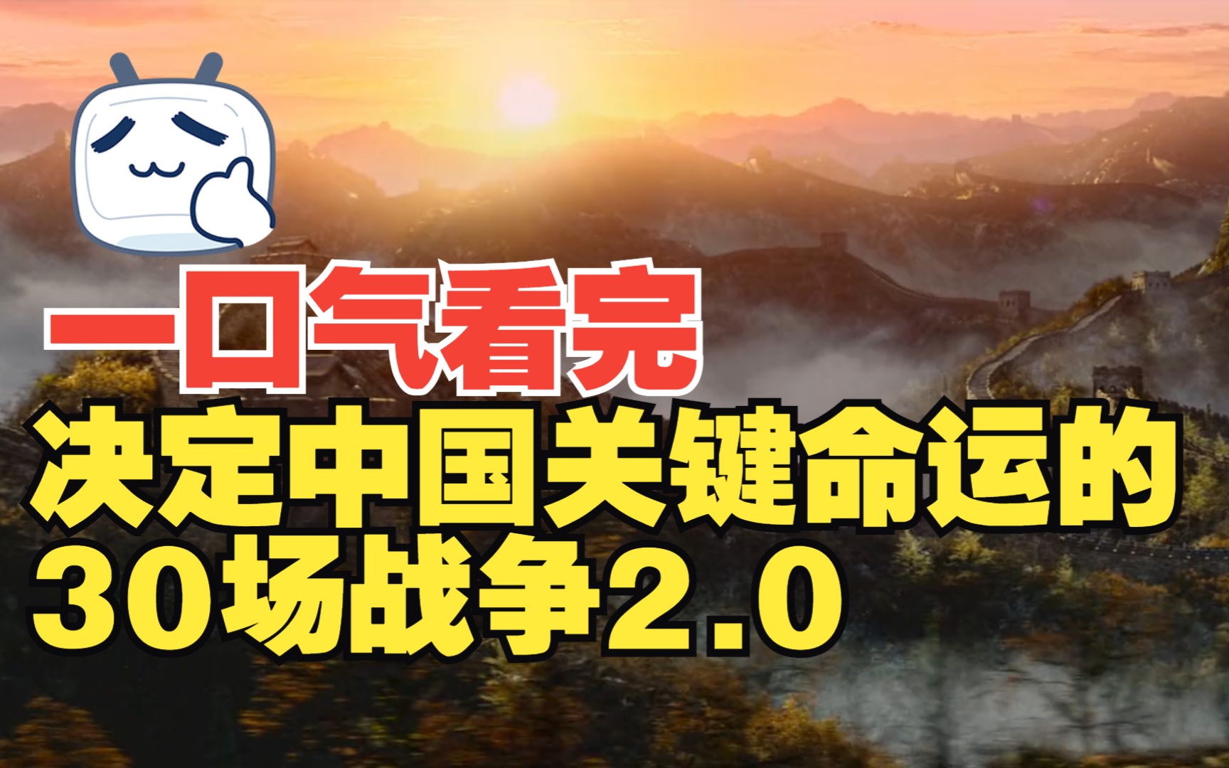 [图]【干货】一口气看完决定中国关键命运的30场战争2.0