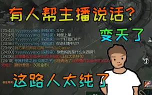 Download Video: 【炫神】难得有纯路人帮主播说话，主播欣慰的点了投降。