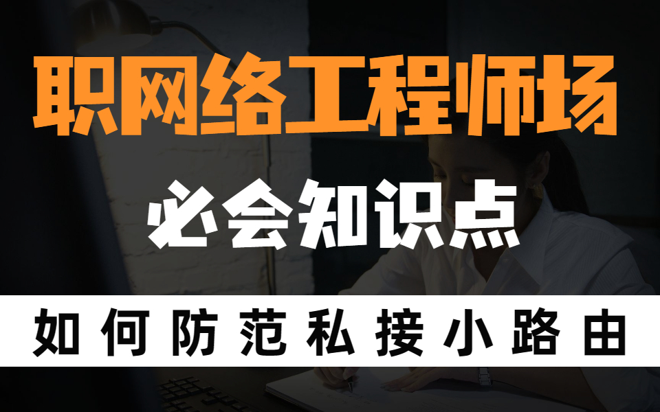 网络工程师必会技能企业如何防范私接小路由的方法哔哩哔哩bilibili