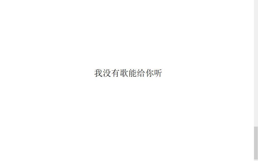 [图]翻唱《我没有歌能给你听》