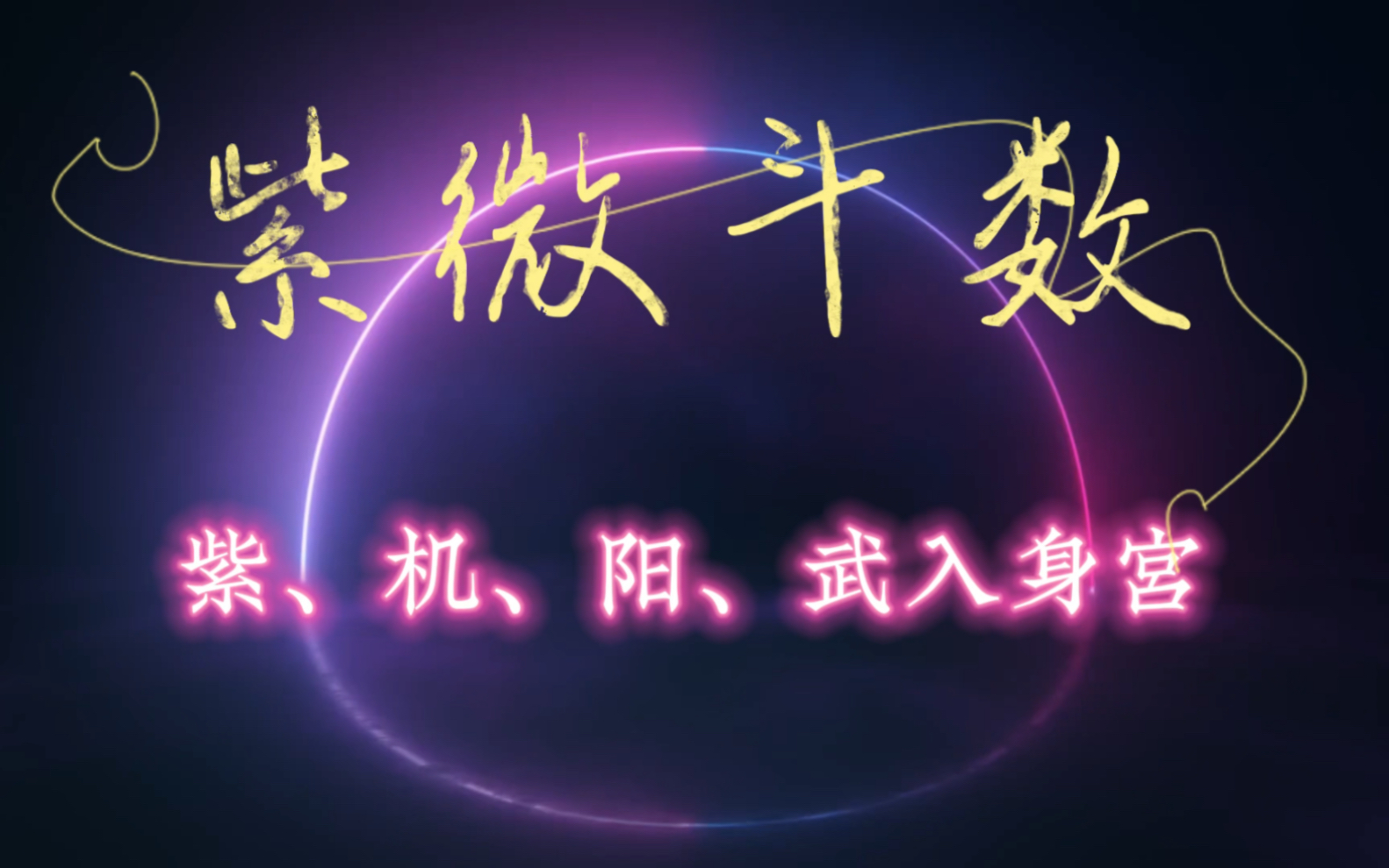 紫微/天机/太阳/武曲入身宫|紫微斗数哔哩哔哩bilibili