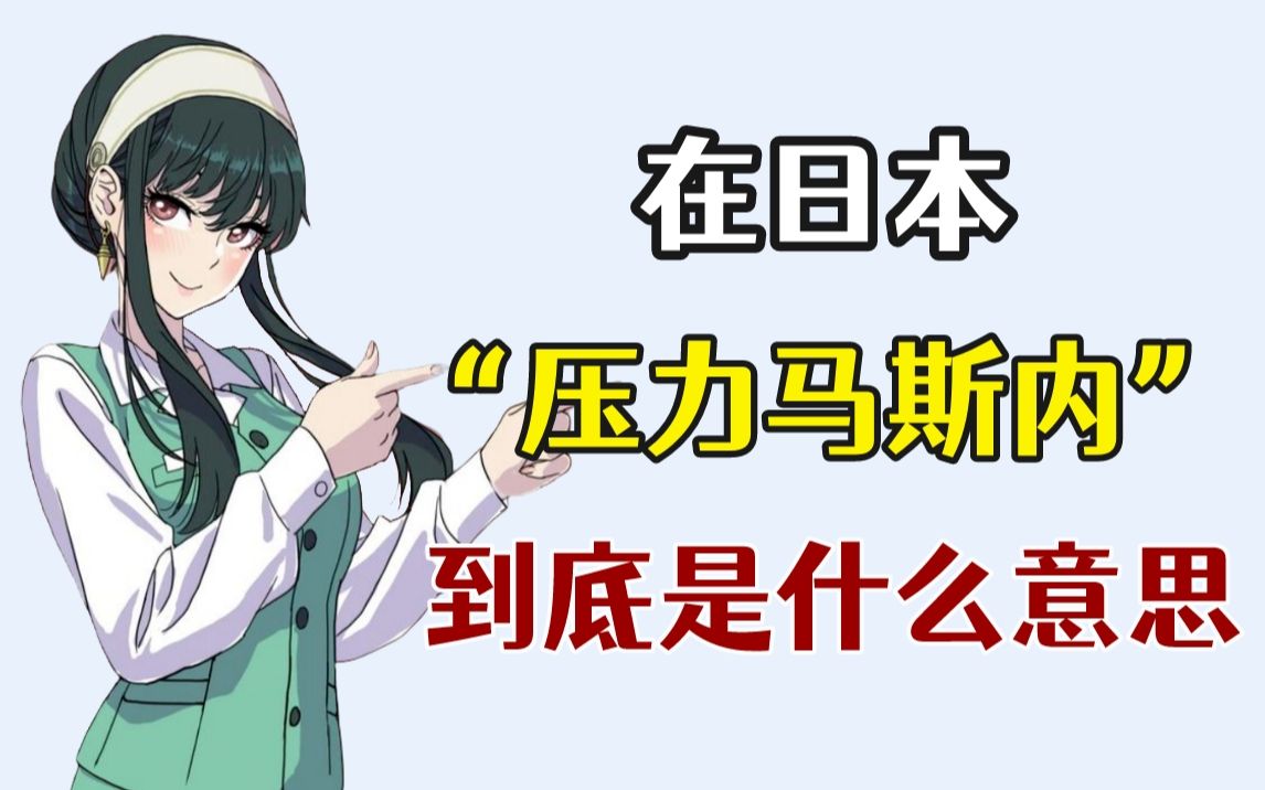 在日本 “压力马斯内” 到底是什么意思?哔哩哔哩bilibili