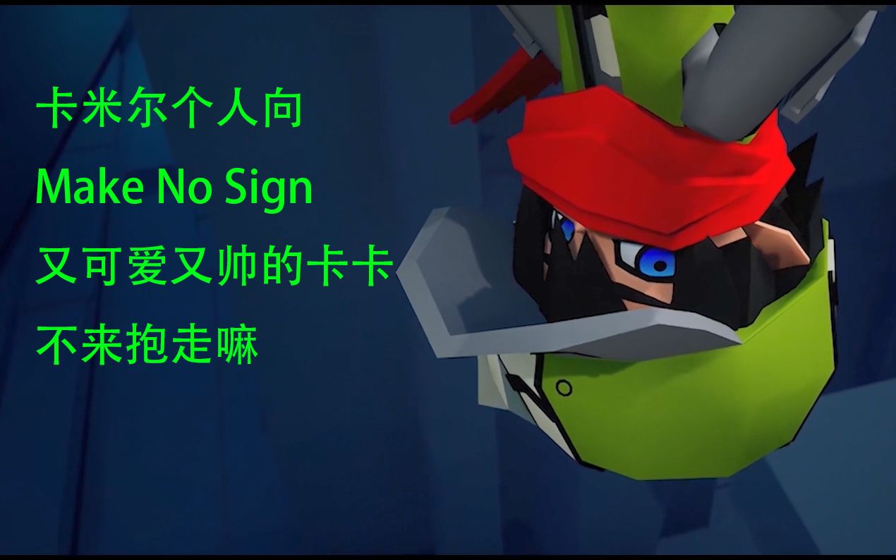 [图]【凹凸世界】Make No Sign卡米尔个人向