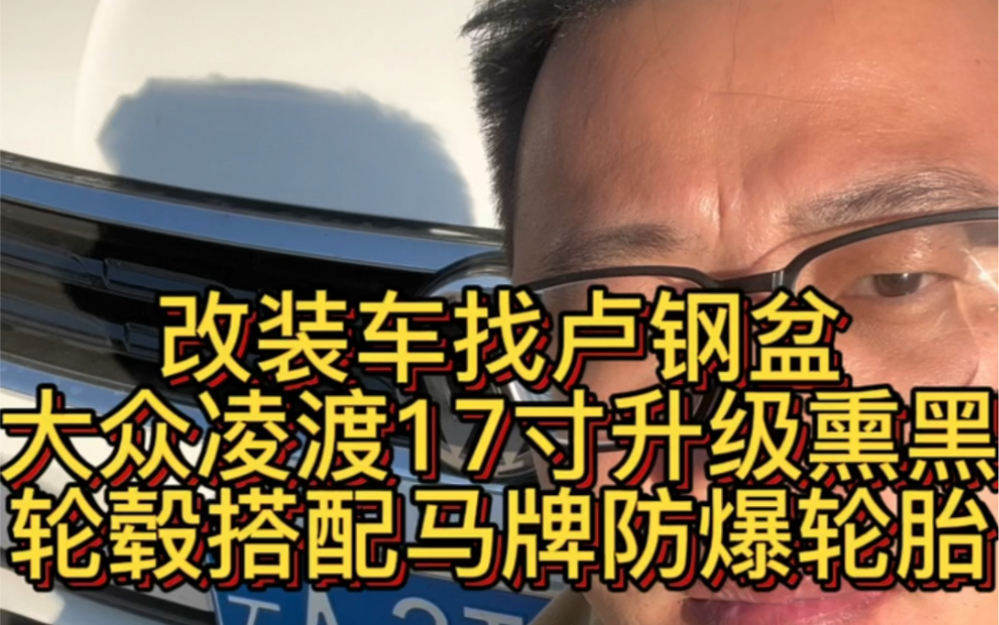 大众凌渡17寸升级替换17寸HRE款熏黑轮毂搭配马牌防爆胎#大众凌渡#马牌轮胎 #卢钢盆#轮毂#轮胎哔哩哔哩bilibili