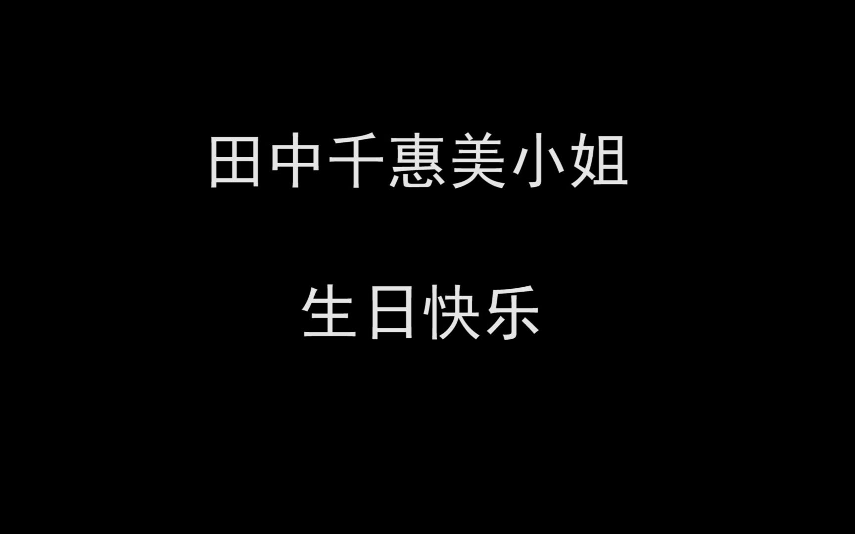 [图]【田中千惠美生贺】无论多少次都要让这初恋再次重现