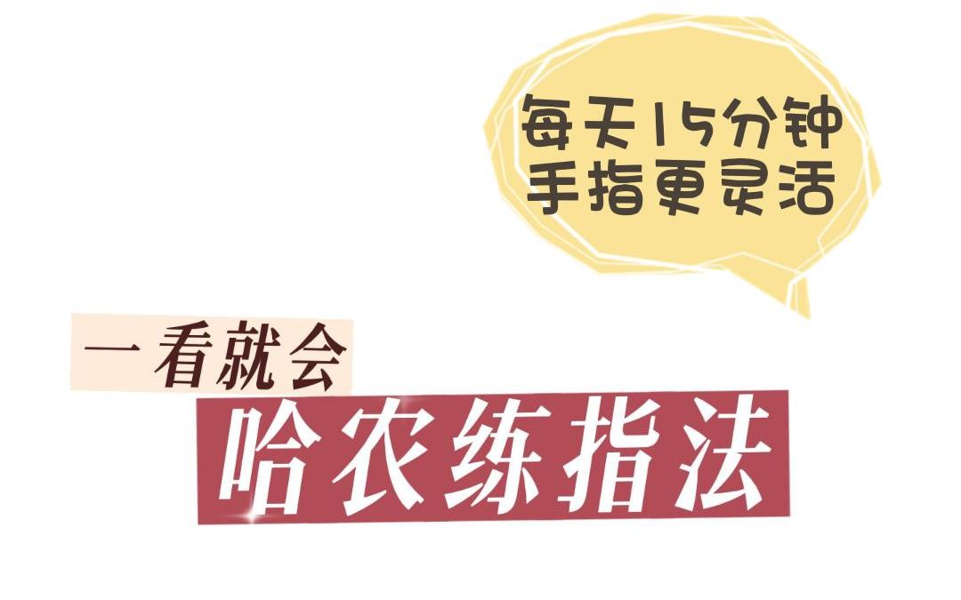 [图]教你钢琴必学的“哈农指法”，每天15分钟手指更灵活！