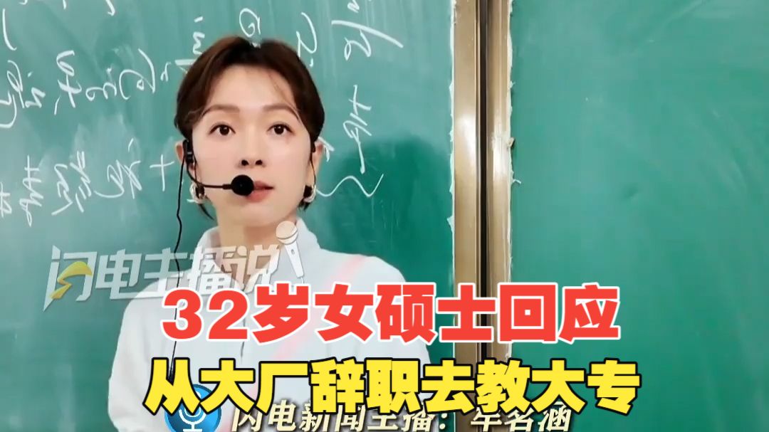 32岁硕士辞去年薪25万元工作去大专教书 月薪9000元 当事人：关键是找到一条适合自己的道路