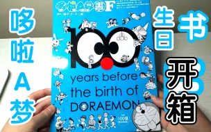 Download Video: 【哆啦A梦生日书F】开箱展示（哆啦A梦开箱08）