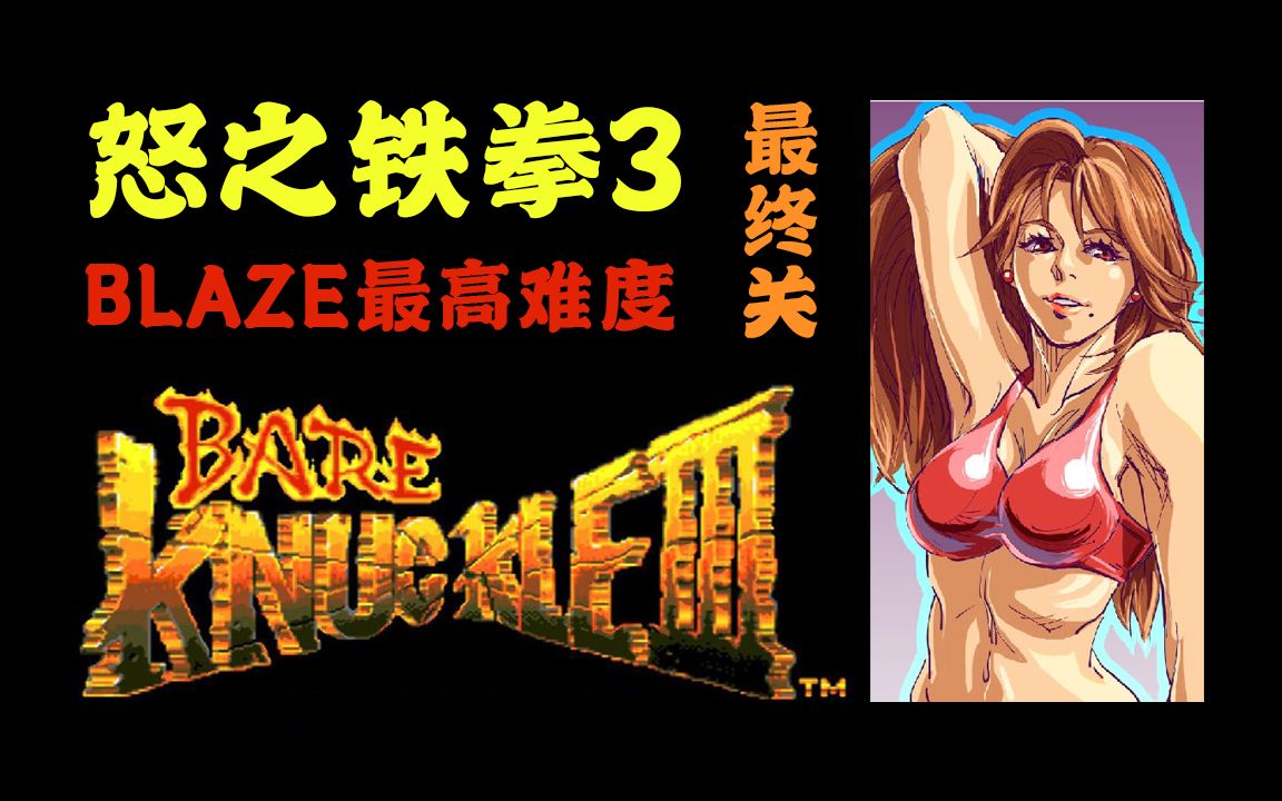 怒之铁拳3最高难度美女blaze最终关