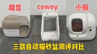 Download Video: 自动猫砂盆怎么选？糯雪、CEWEY、小佩自动猫砂盆好用吗？测评三大高分机型对比pk！