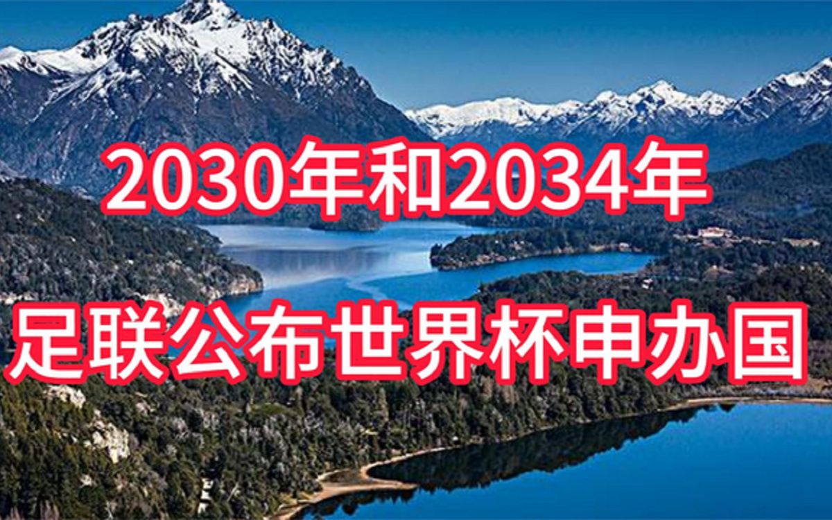 2030年和2034年 足联公布世界杯申办国 绝对是你想不到的国家!