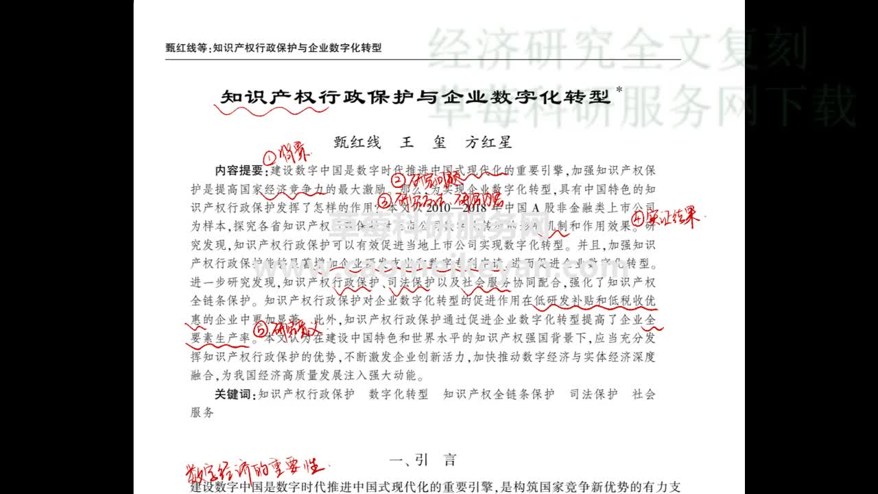 经济研究论文复刻《知识产权行政保护与企业数字化转型》哔哩哔哩bilibili