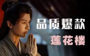 Download Video: 【庄庄说剧】品质爆款《莲花楼》