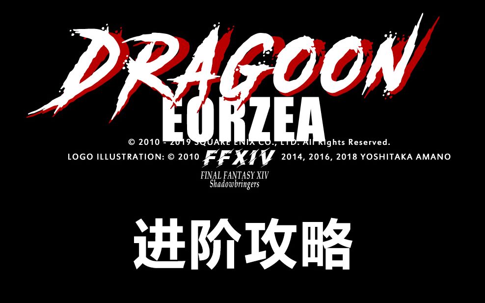 ff14 5.1龙骑进阶教程(教你贪) 看完你也能logs95