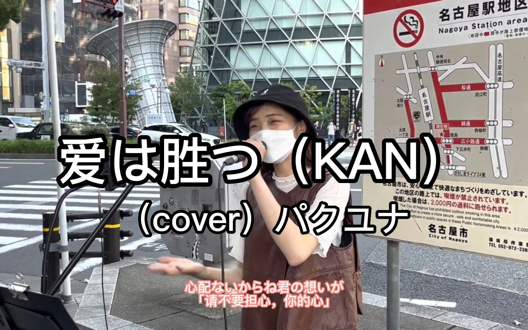 [图]日本街头唱~张学友【壮志骄阳日语版】 爱は胜つ「KAN」（cover）パクユナ