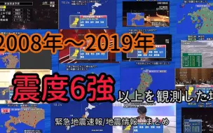 Video herunterladen: [合集] 紧急地震速报 2008年〜2019年震度6強以上地震汇总合集【緊急地震速報-地震速報 まとめ】